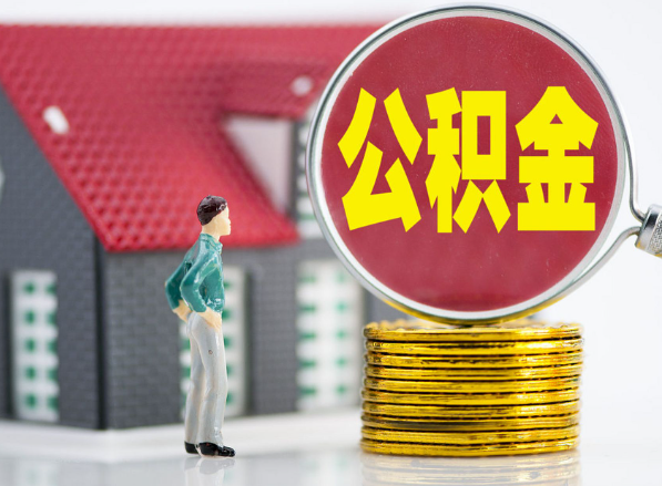 平鲁租房提取公积金指南！