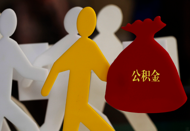 平鲁西安住房公积金与汉中互认互贷