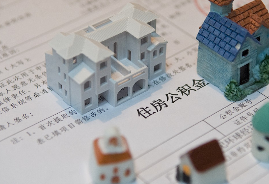 平鲁退休提取公积金指南