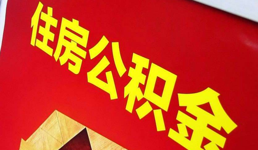 平鲁出境定居怎么提取公积金？
